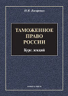 Таможенное право России. Курс лекций