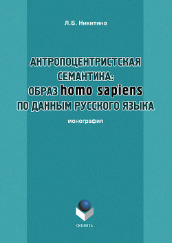 Антропоцентристская семантика: образ homo sapiens по данным русского языка
