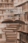 Сравнительно-историческое литературоведение: учебное пособие