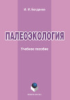 Палеоэкология: учебное пособие