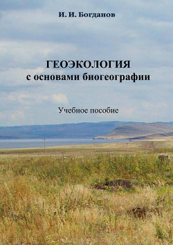 Геоэкология с основами биогеографии: учебное пособие