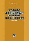 Организация здоровьетворящего образования в современной школе