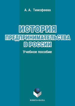 История предпринимательства в России: учебное пособие