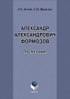 Александр Александрович Формозов (1928–2009). Послесловие