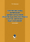 Теоретические основы формирования здорового образа жизни субъектов педагогического процесса в системе современного общего образования