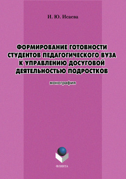 Формирование готовности студентов педагогического вуза к управлению досуговой деятельностью подростков