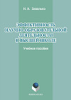 Эффективность научно-образовательной деятельности в высшей школе