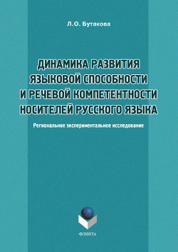 Динамика развития языковой способности и речевой компетенции носителей русского языка. Региональное экспериментальное исследование