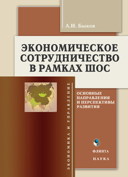 Экономическое сотрудничество в рамках ШОС: основные направления и перспективы развития