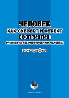 Человек как субъект и объект восприятия: фрагменты языкового образа человека