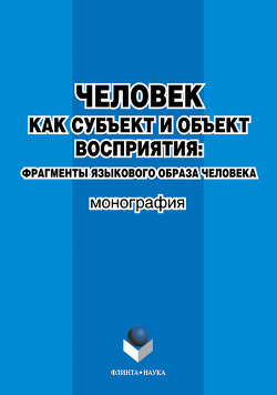 Человек как субъект и объект восприятия: фрагменты языкового образа человека