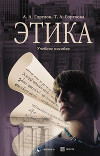 Этика: учебное пособие