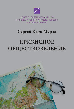 Кризисное обществоведение. Часть первая. Курс лекций