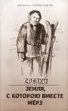 Срезки. Земля, с которою вместе мёрз