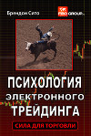 Психология электронного трейдинга. Сила для торговли