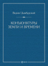 Конъюнктуры Земли и времени. Геополитические и хронополитические интеллектуальные расследования