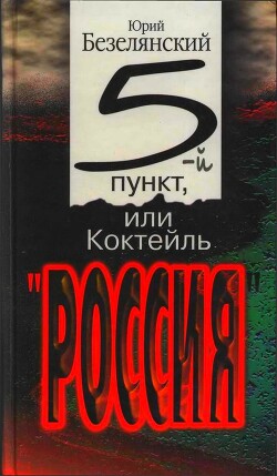 5-й пункт, или Коктейль «Россия»