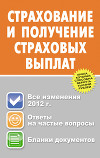 Страхование и получение страховых выплат