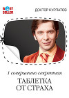 1 совершенно секретная таблетка от страха