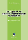 Методология психолого-педагогических исследований: учебное пособие