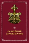 Семейный молитвослов