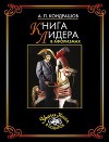 Книга лидера в афоризмах