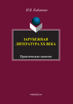 Зарубежная литература XX века: практические занятия