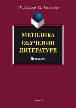 Методика обучения литературе: практикум