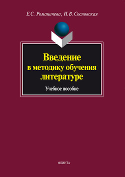 Введение в методику обучения литературе: учебное пособие