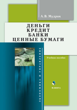 Деньги. Кредит. Банки. Ценные бумаги: учебное пособие