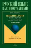 Практика речи. Жизнь и творчество русских композиторов: учебное пособие