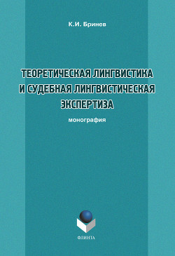 Теоретическая лингвистика и судебная лингвистическая экспертиза