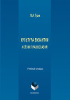 Культура Византии. Истоки православия: учебный словарь