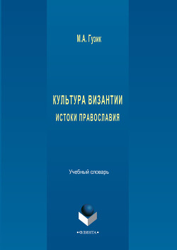 Культура Византии. Истоки православия: учебный словарь