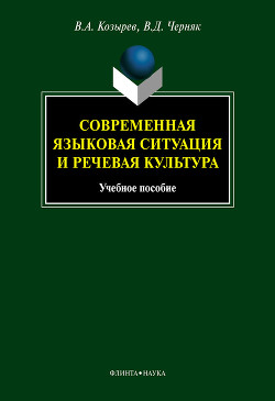 Современная языковая ситуация и речевая культура: учебное пособие