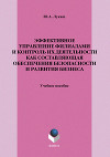 Эффективное управление филиалами и контроль их деятельности как составляющая обеспечения безопасности и развития бизнеса