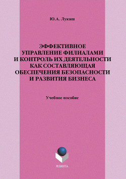 Эффективное управление филиалами и контроль их деятельности как составляющая обеспечения безопасности и развития бизнеса