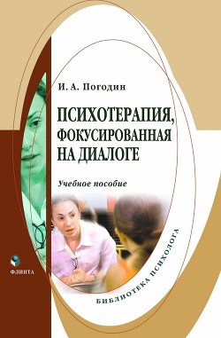 Психотерапия, фокусированная на диалоге