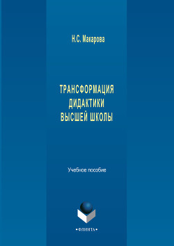 Трансформация дидактики высшей школы: учебное пособие