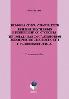 Профилактика конфликтов и иных негативных проявлений со стороны персонала как составляющая обеспечения безопасности и развития бизнеса
