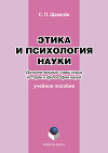 Этика и психология науки. Дополнительные главы курса истории и философии науки: учебное пособие