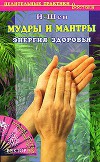 Мудры и мантры. Энергия здоровья