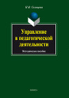 Управление в педагогической деятельности: учебное пособие