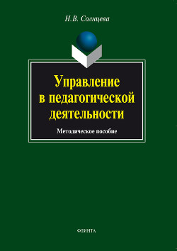 Управление в педагогической деятельности: учебное пособие