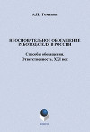 Неосновательное обогащение работодателя в России. Способы обогащения. Ответственность. XXI век
