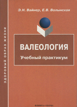 Валеология: Учебный практикум