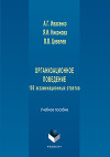 Теория менеджмента. Организационное поведение: 100 экзаменационных ответов