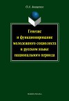 Генезис и функционирование молодежного социолекта в русском языке национального периода