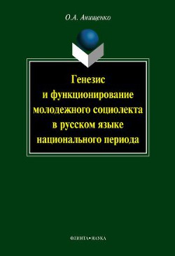 Генезис и функционирование молодежного социолекта в русском языке национального периода