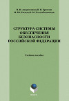 Структура системы обеспечения безопасности Российской Федерации: учебное пособие
